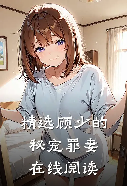 精选顾少的秘宠罪妻在线阅读