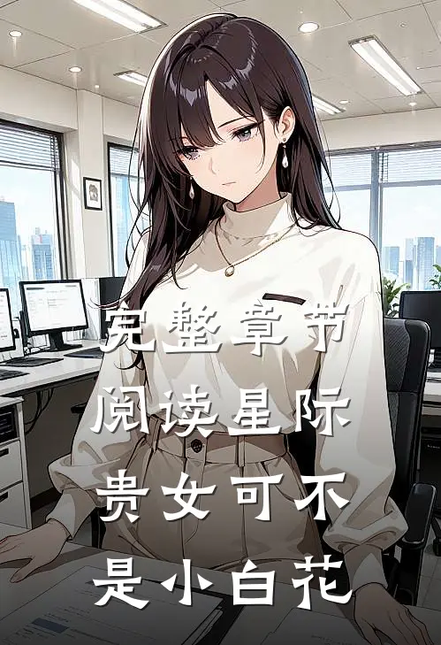 完整章节阅读星际贵女可不是小白花