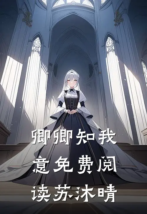 卿卿知我意免费阅读苏沐晴
