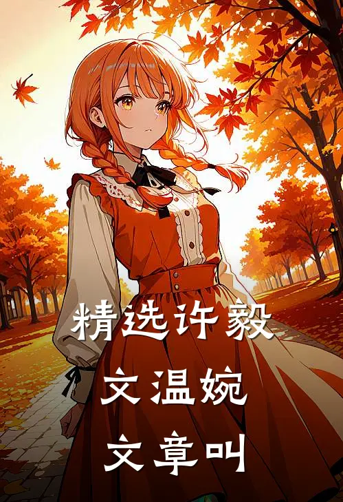 精选许毅文温婉,文章叫