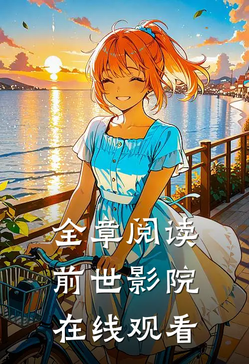 全章阅读前世影院在线观看
