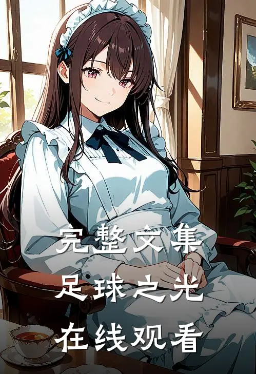完整文集足球之光在线观看