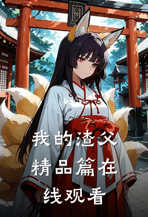 我的渣父精品篇在线观看