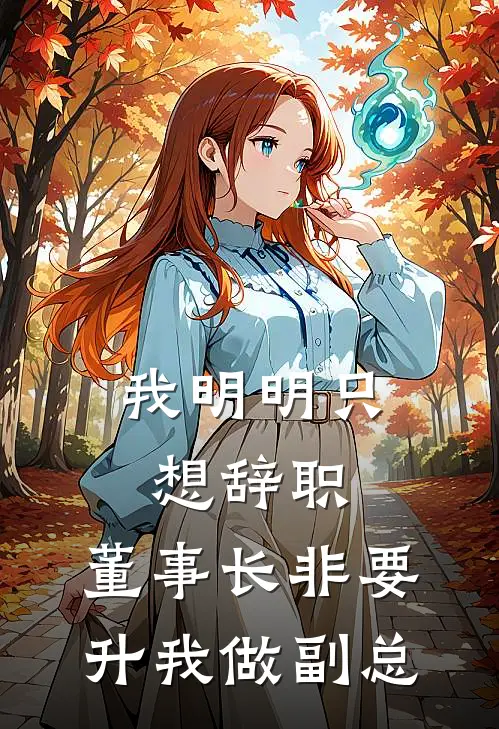 我明明只想辞职，董事长非要升我做副总