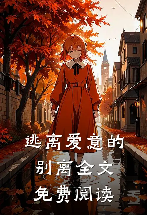 逃离爱意的别离全文免费阅读