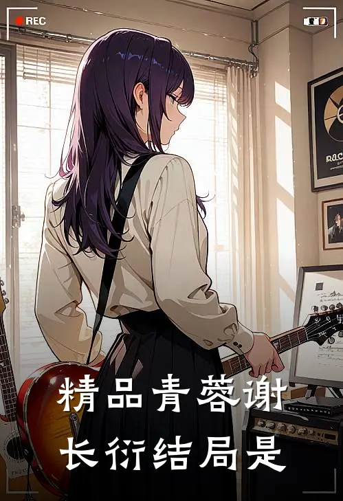 精品青蓉谢长衍结局是