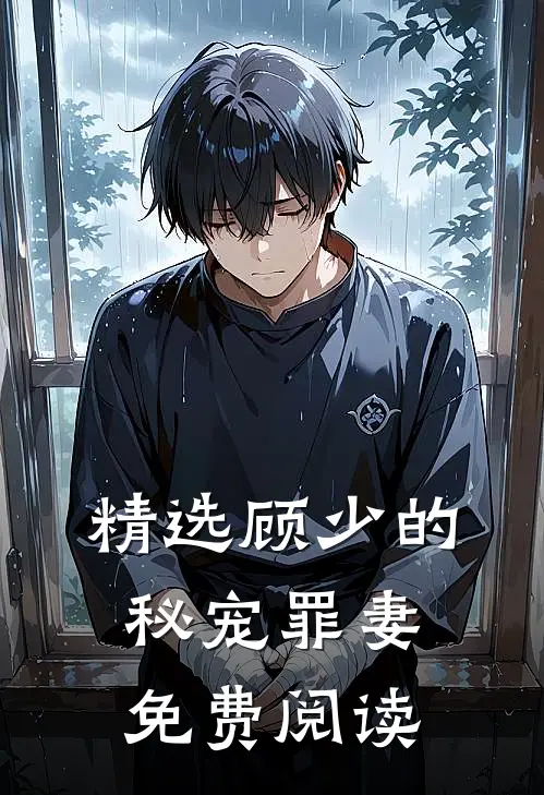 精选顾少的秘宠罪妻免费阅读