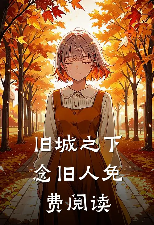 旧城之下念旧人免费阅读