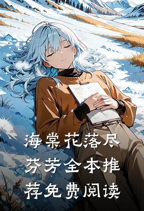 海棠花落尽芬芳全本推荐免费阅读