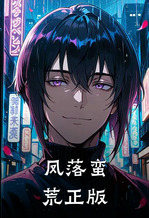 凤落蛮荒正版