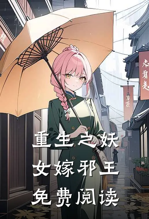 重生之妖女嫁邪王免费阅读