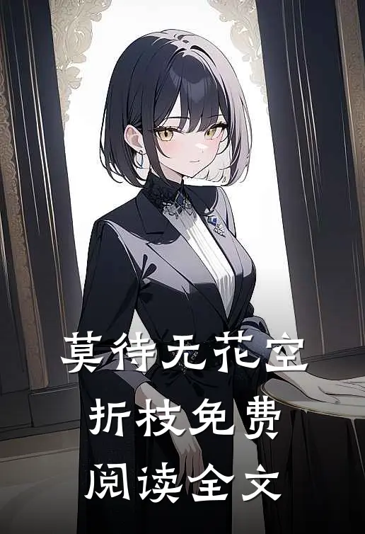 莫待无花空折枝免费阅读全文