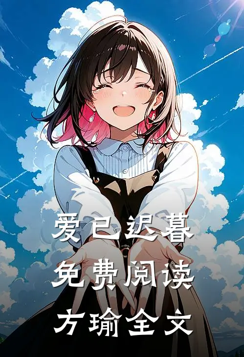 爱已迟暮免费阅读方瑜全文