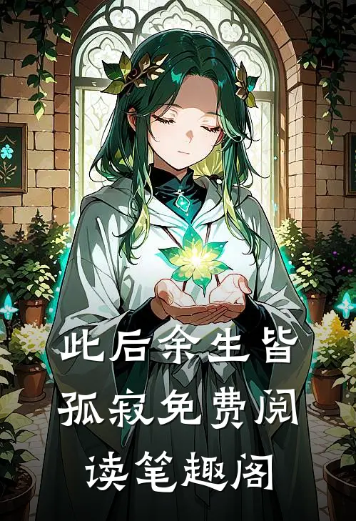 此后余生皆孤寂免费阅读笔趣阁