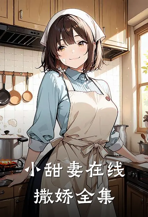 小甜妻在线撒娇全集