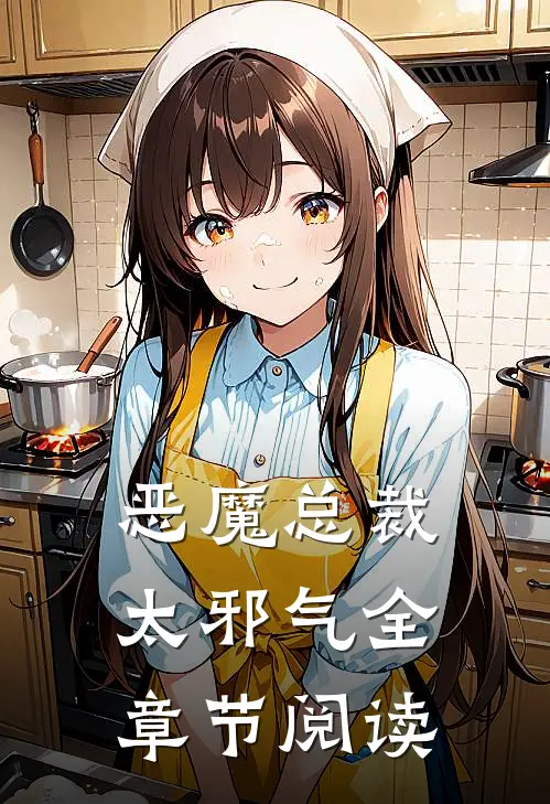 恶魔总裁太邪气全章节阅读