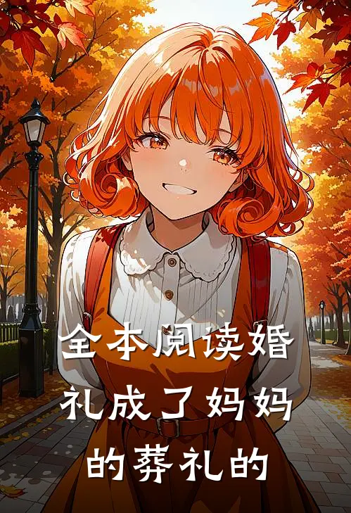 全本阅读婚礼成了妈妈的葬礼的