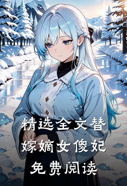 精选全文替嫁嫡女傻妃免费阅读