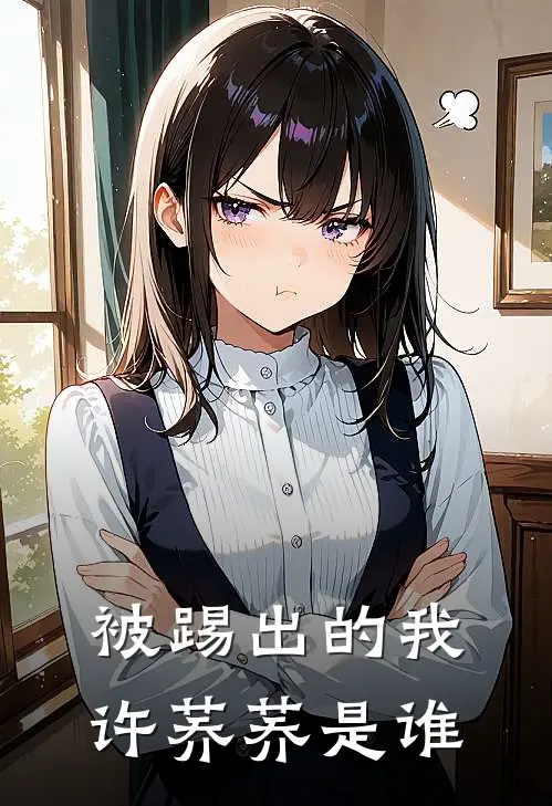 被踢出的我许荞荞是谁