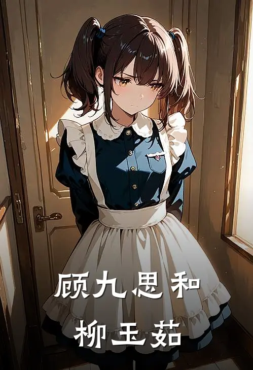 顾九思和柳玉茹