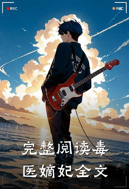 完整阅读毒医嫡妃全文