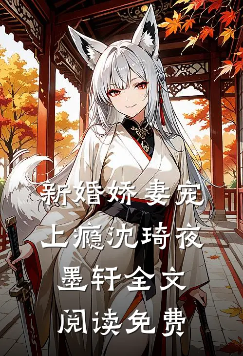 新婚娇妻宠上瘾沈琦夜墨轩全文阅读免费