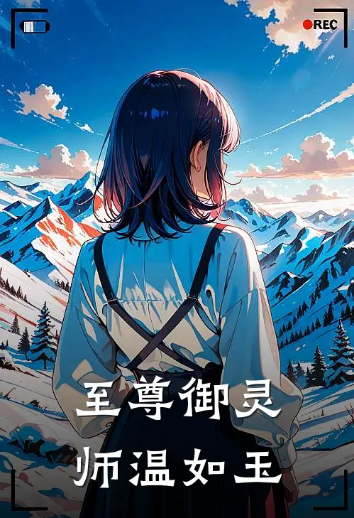 至尊御灵师温如玉