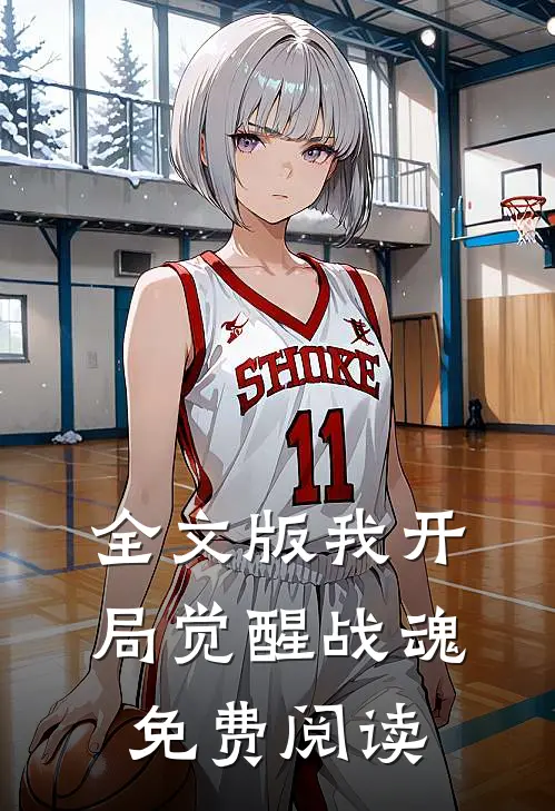全文版我开局觉醒战魂免费阅读