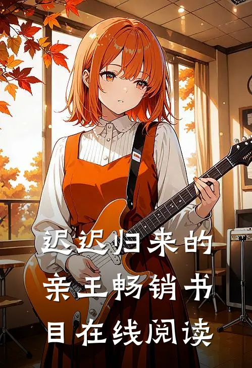 迟迟归来的亲王畅销书目在线阅读