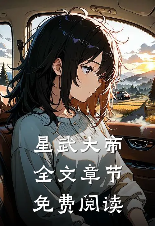 星武大帝全文章节免费阅读
