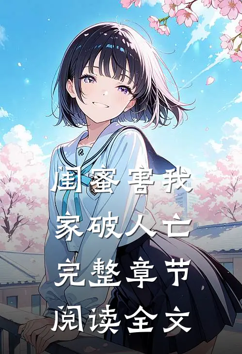 闺蜜害我家破人亡完整章节阅读全文
