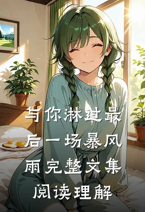 与你淋过最后一场暴风雨完整文集阅读理解