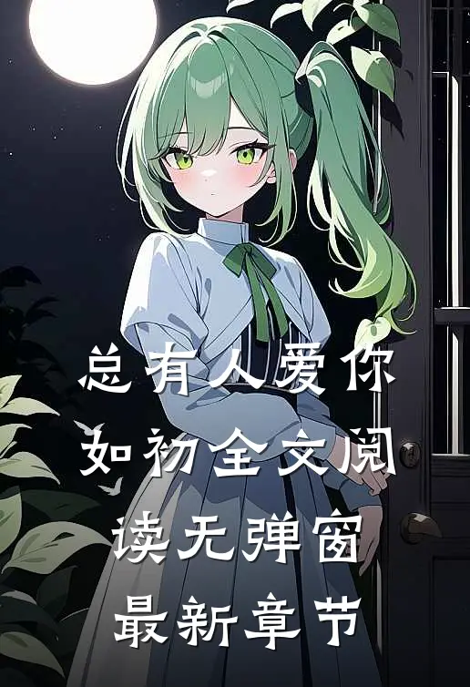 总有人爱你如初全文阅读无弹窗最新章节