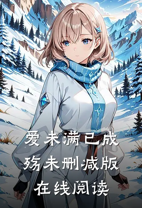 爱未满已成殇未删减版在线阅读
