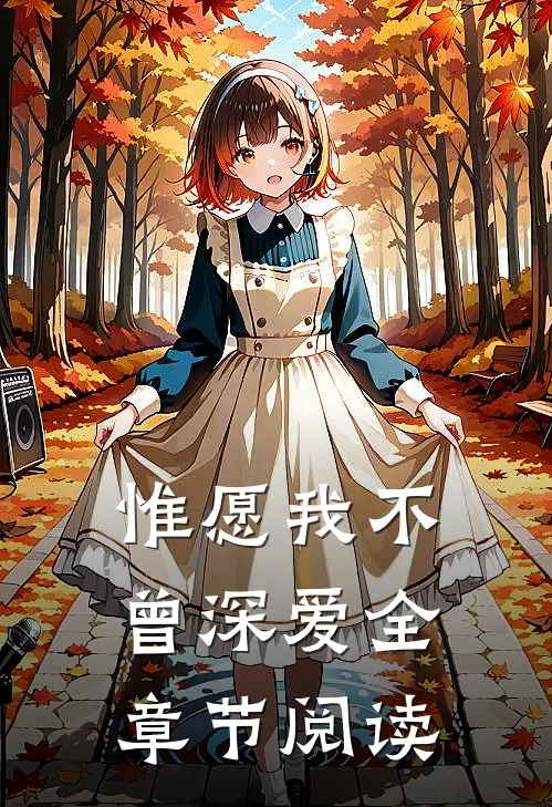 惟愿我不曾深爱全章节阅读