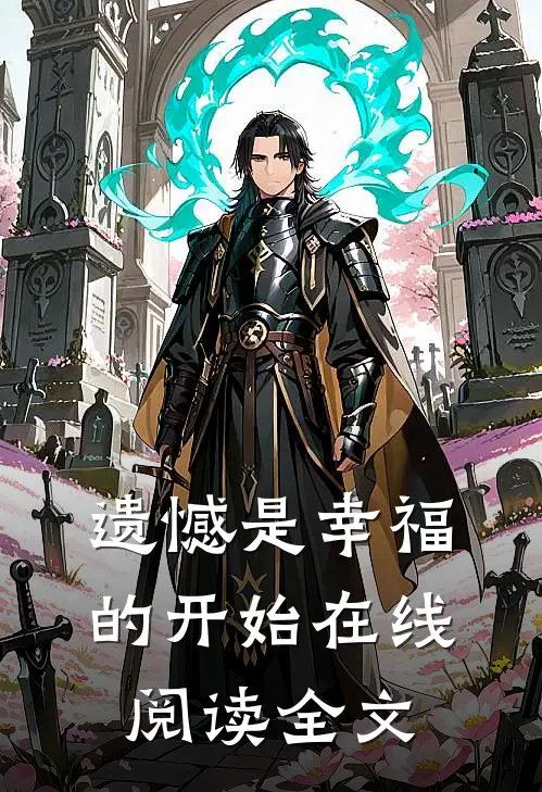 遗憾是幸福的开始在线阅读全文