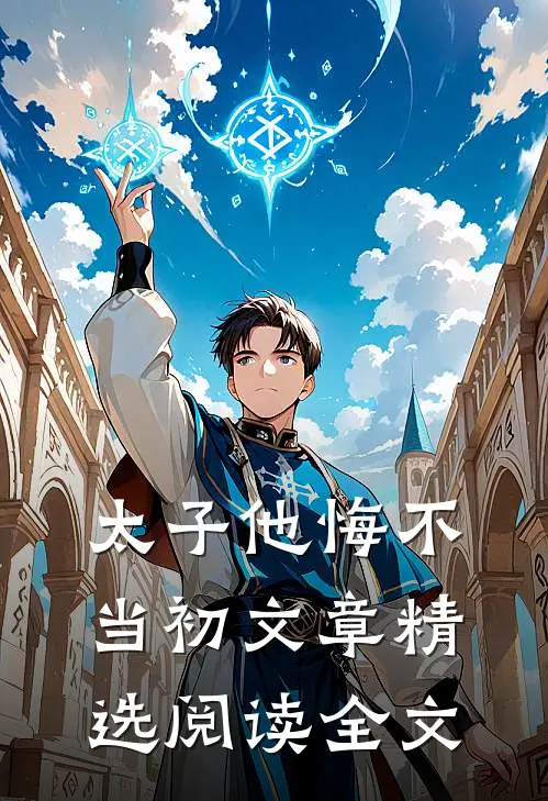 太子他悔不当初文章精选阅读全文