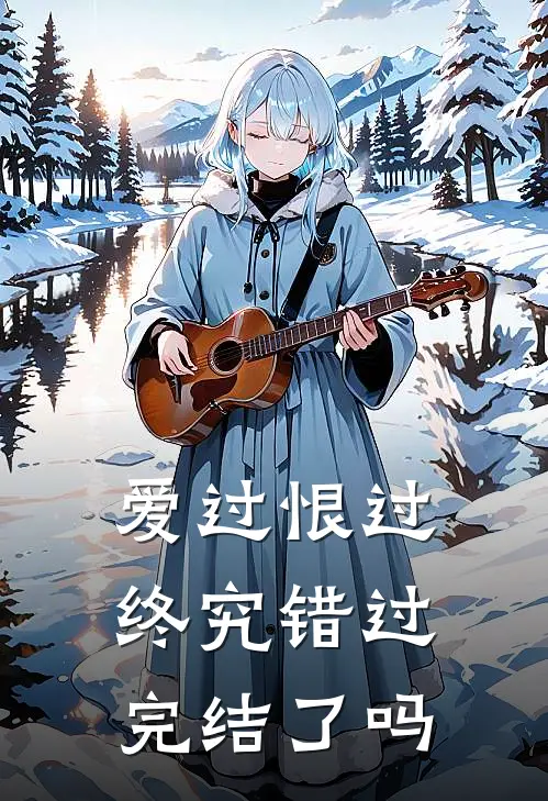 爱过恨过终究错过完结了吗