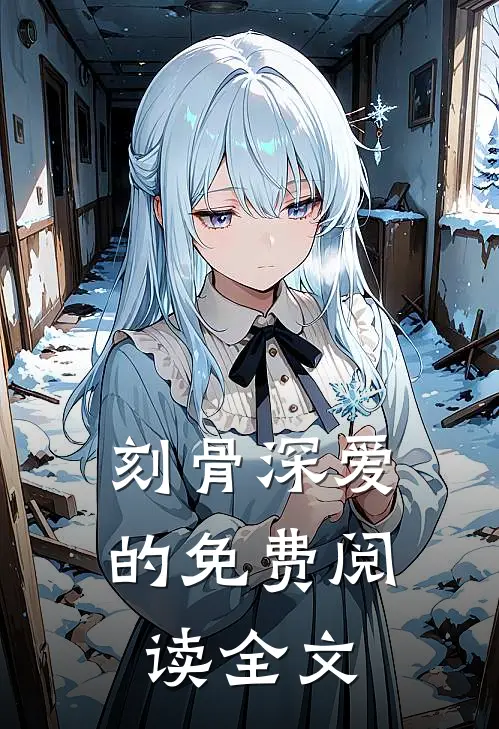 刻骨深爱的免费阅读全文