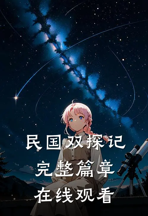 民国双探记完整篇章在线观看