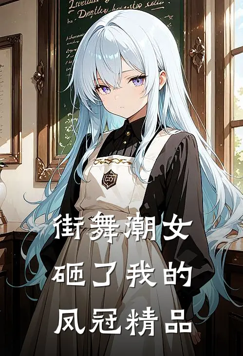 街舞潮女砸了我的凤冠精品