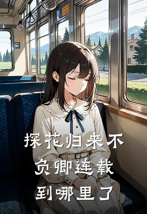 探花归来不负卿连载到哪里了
