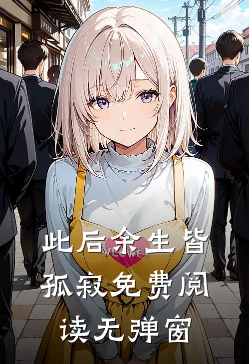 此后余生皆孤寂免费阅读无弹窗