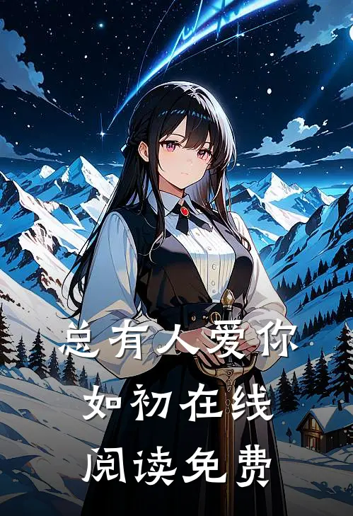 总有人爱你如初在线阅读免费