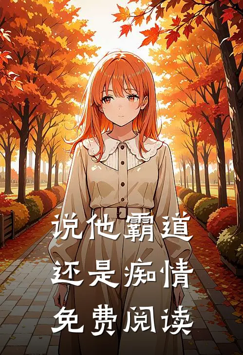 说他霸道还是痴情免费阅读