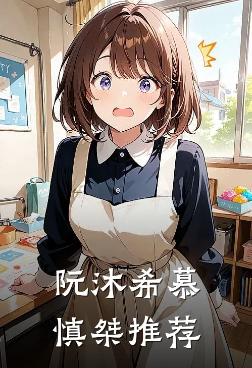 阮沐希慕慎桀推荐