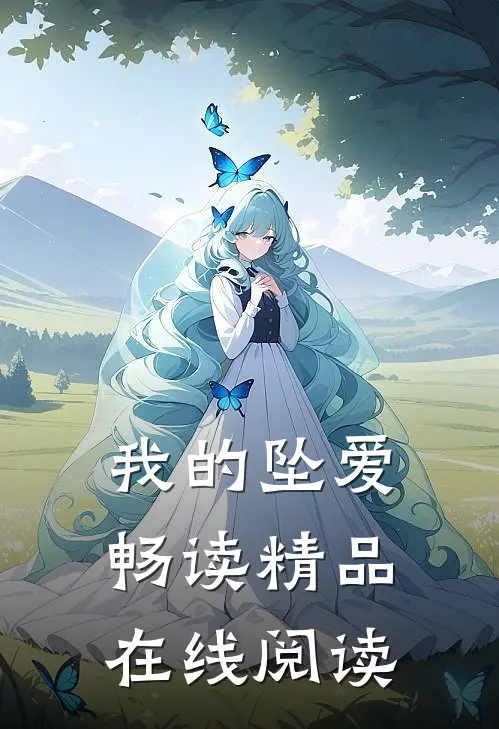 我的坠爱畅读精品在线阅读