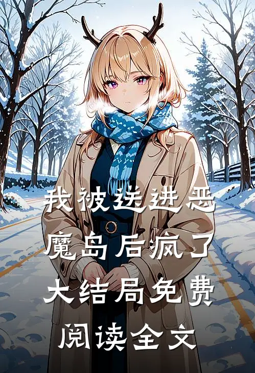 我被送进恶魔岛后疯了大结局免费阅读全文