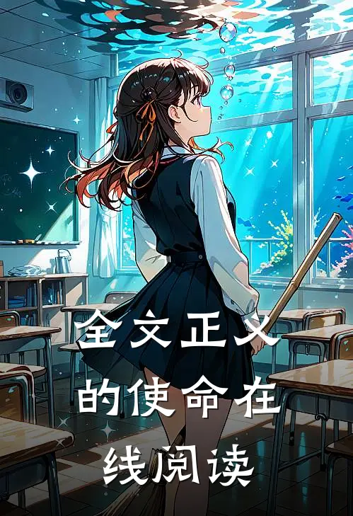 全文正义的使命在线阅读