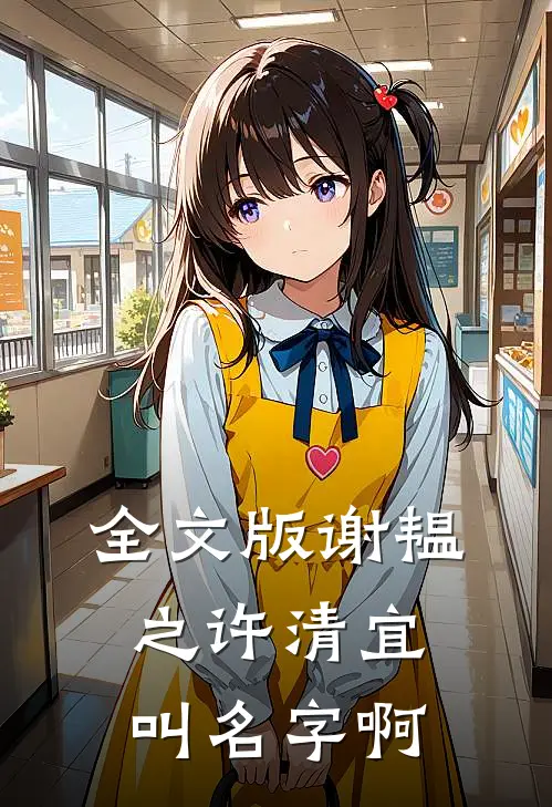 全文版谢韫之许清宜叫名字啊